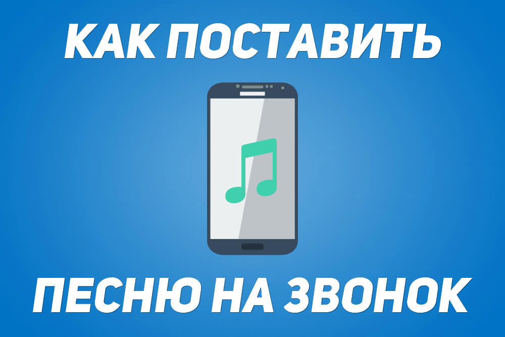 Хотеть на звонок. Как установить песню на звонок. Как поставить песни на звонок. Что поставить на звонок. Как поставит песнбина щвонок.