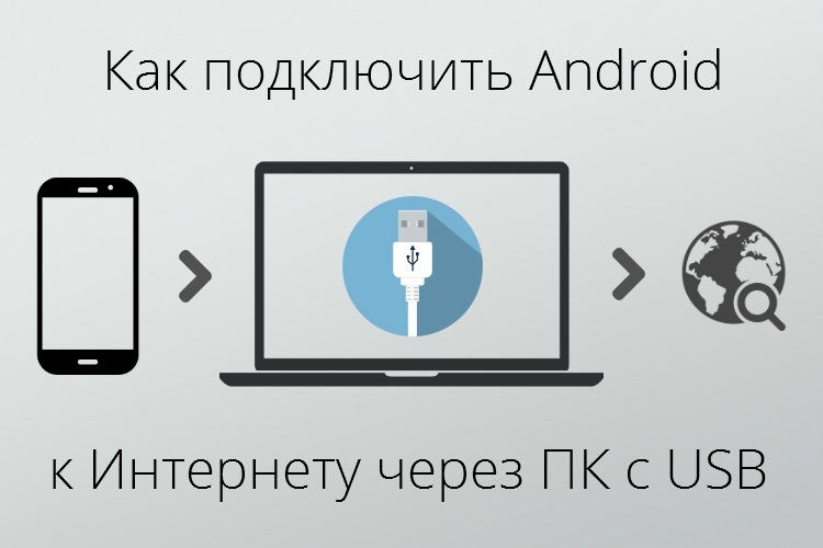 Бесплатный интернет на андроид подключить. Android интернет через ПК. Программа для раздачи интернета по юсб на андроид. Как передать интернет с ПК на телефон по USB.