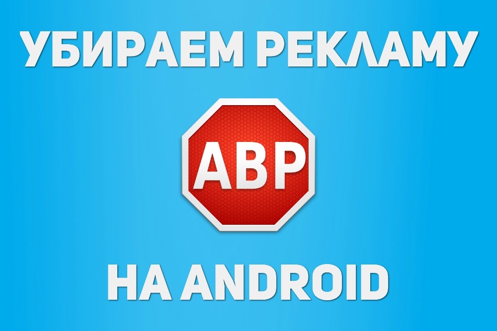 Реклама на android. Блокировщик рекламы для андроид. Android блокиратор рекламы. Убрать рекламу. Удалить рекламу.