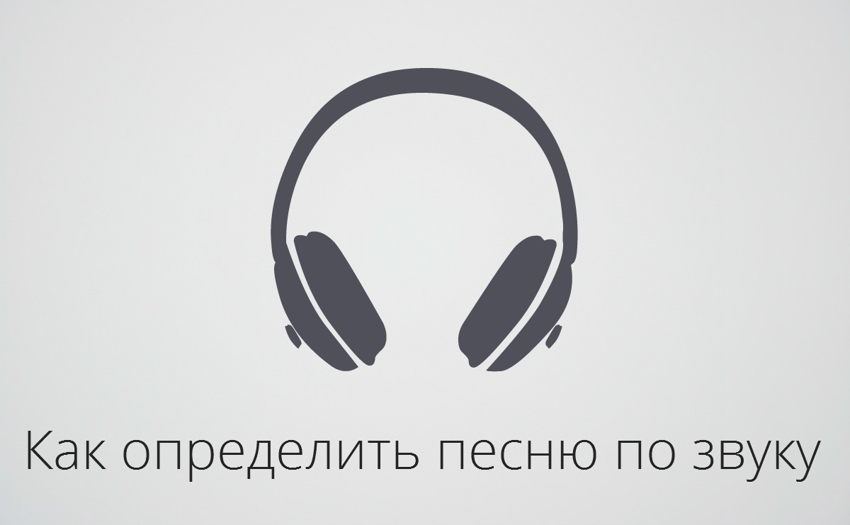 Найти песню по звуку без скачивания. Поиск музыки по звуку через микрофон. Как определить музыку по звуку. Найти музыку по звуку онлайн через микрофон. Узнать мелодию по звуку.