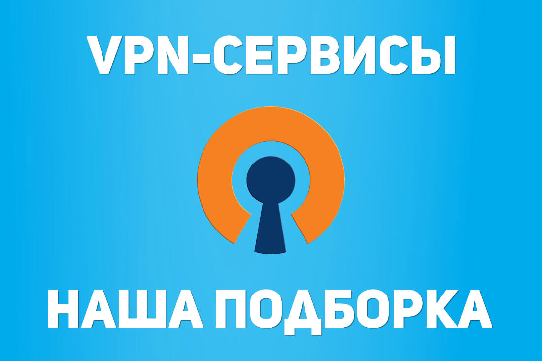 Бесплатные VPN на Android: обзор лучших сервисов