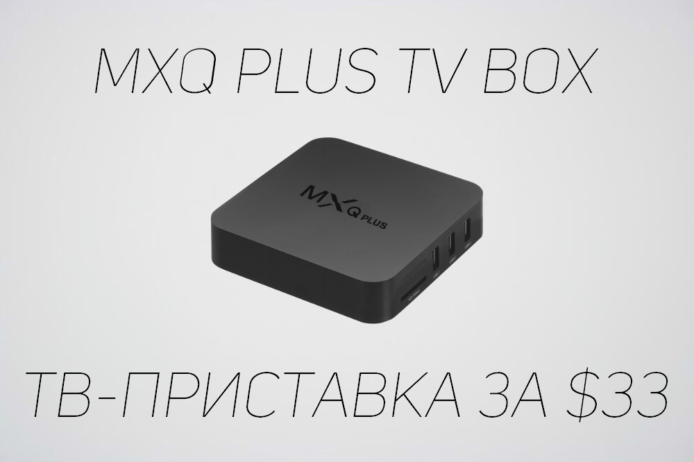 mxq tv box