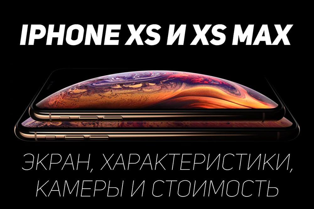 обзор iphone xs и iphone xs max