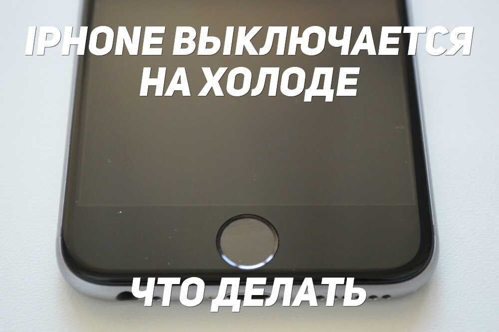 С какой модели iPhone перестал отключаться на морозе?