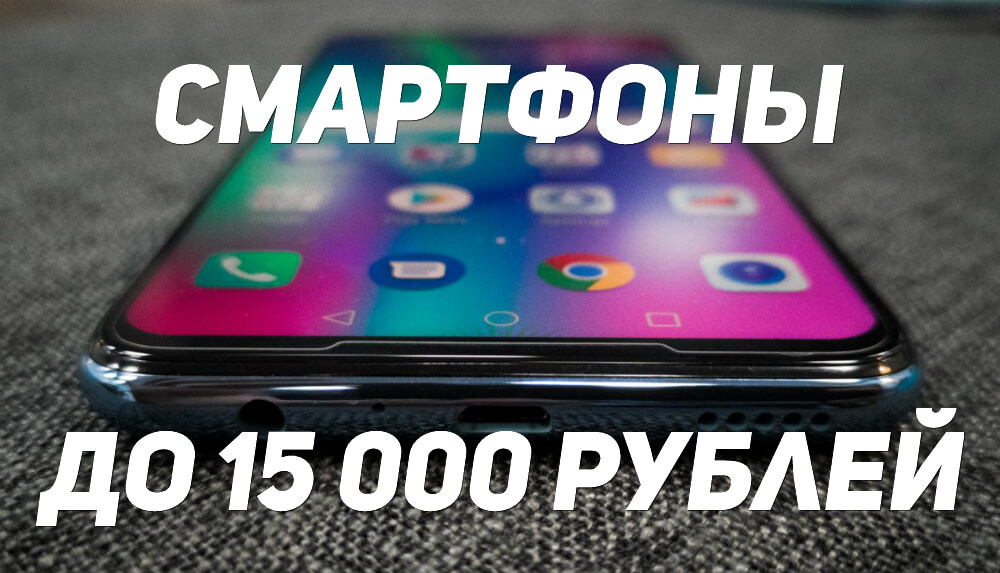 смартфоны до 15000 рублей