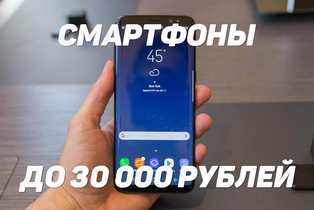 лучшие смартфоны до 30000 рублей