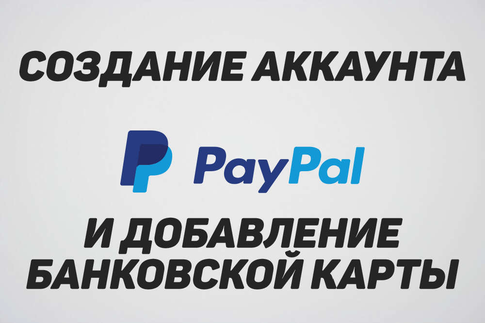 регистрация в paypal