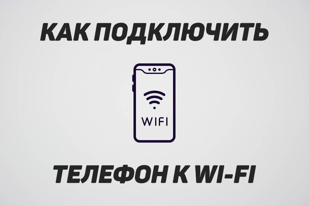 как подключить телефон к wi-fi