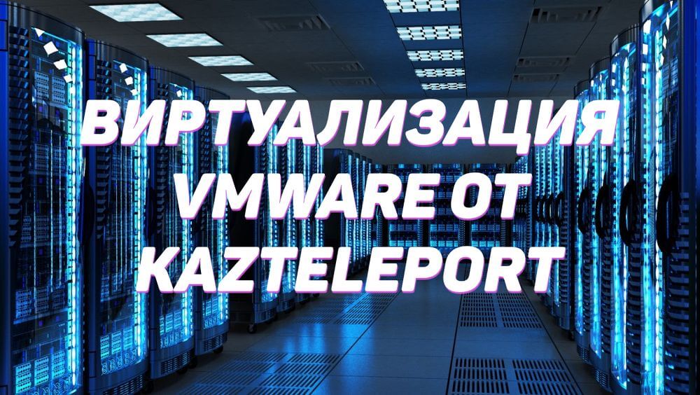 виртуализация vmware от kazteleport