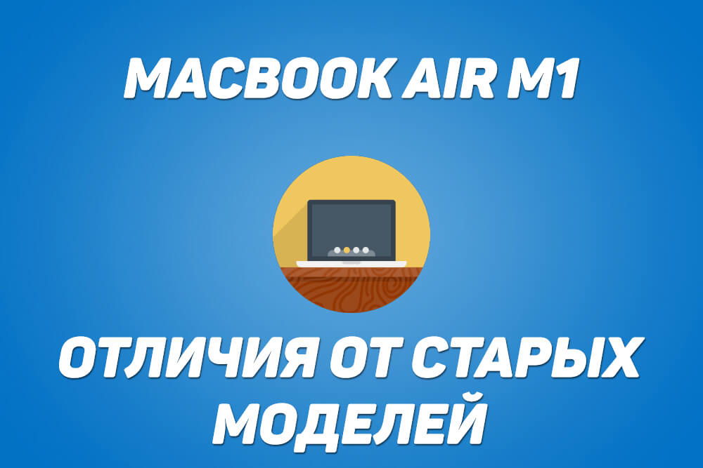 отличия macbook air m1 2020